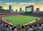 MK体育-马德里双雄谁能笑到最后？巅峰对决引发热议