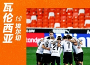 MK体育-埃尔切客场力克瓦伦西亚，取得开门红