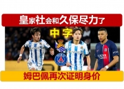 MK体育-巴黎圣日耳曼客场大捷，胜出三分关键