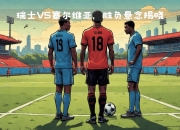 MK体育-欧国联比赛小组竞逐：胜负未分，悬念继续延续
