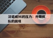 MK体育-汉诺威96的压力：升降机队的困境