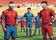 MK体育-国米主帅确认战术调整，意大利球迷期待对决