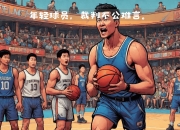 MK体育-篮网队主帅喊话球员，争取更多胜利