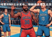 MK体育-独行侠战胜灰熊，团队良性竞争