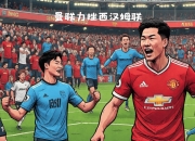 MK体育-曼联客场失利，球队前景堪忧
