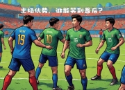 MK体育-激战磅礴，球员们竭尽所能争取胜利