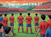 MK体育-胜负难分的对决，欧国联比赛谁能笑到最后