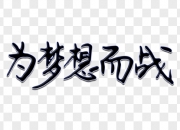 MK体育-球队用实力证明自己的价值，为梦想而战