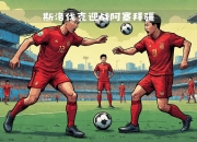 MK体育-欧国联比拼技战术风格谁将占据上风呢？