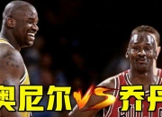 MK体育-乔丹回顾自己的辉煌篮球生涯，以及卡特和奥尼尔的对决