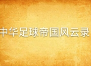 MK体育-足球联赛风云：欧国联实力强弱对比详解