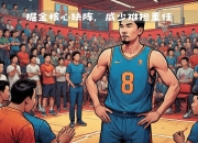 MK体育-灰熊队实力强劲，轻松战胜对手取得连胜