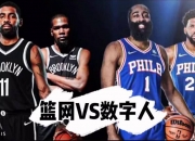 MK体育-76人逆转篮网，豪取五连胜