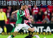 MK体育-阿拉维斯战平毕尔巴鄂，暂时排名西甲中游