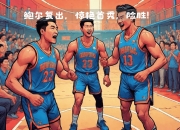 MK体育-尼克斯惜败公牛，兰德尔砍下全队最高25分