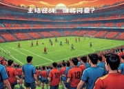 MK体育-欧国联擂台大战持续进行