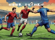 MK体育-波黑队战胜对手，保持不败连胜