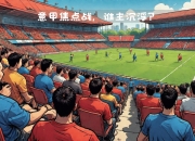 MK体育-多特蒙德战胜对手，稳固联赛前四位置