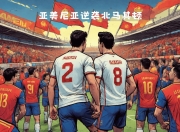MK体育-北马其顿爆冷战胜奥地利，小组赛终结