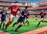MK体育-摩纳哥球员赛后庆祝，展现团队精神