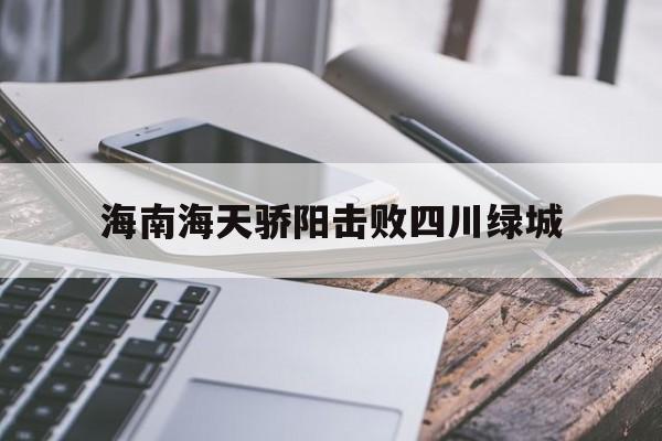海南海天骄阳击败四川绿城