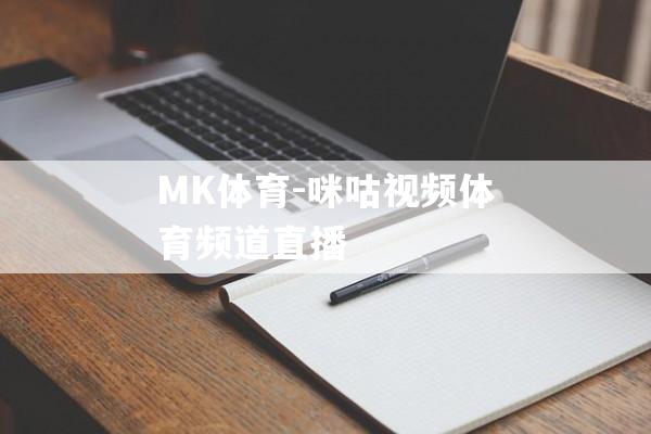 MK体育-咪咕视频体育频道直播